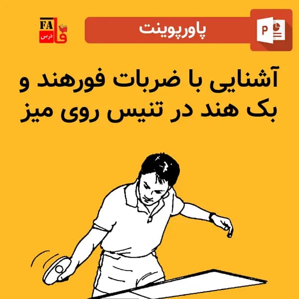 پاورپوینت آشنایی با ضربات فورهند و بک هند در تنیس روی میز — تصویر ۲