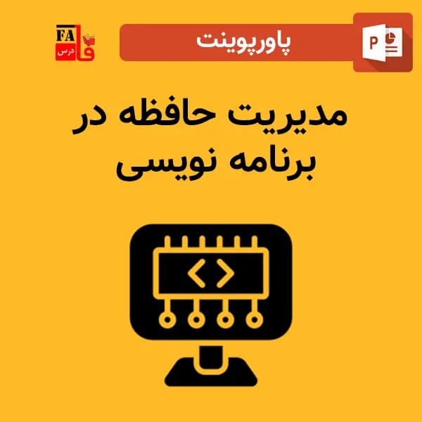 پاورپوینت مدیریت حافظه در برنامه نویسی