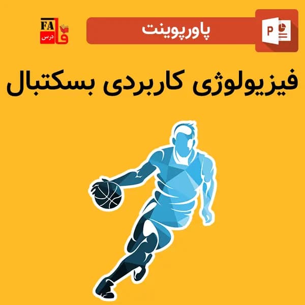 پاورپوینت فیزیولوژی کاربردی بسکتبال