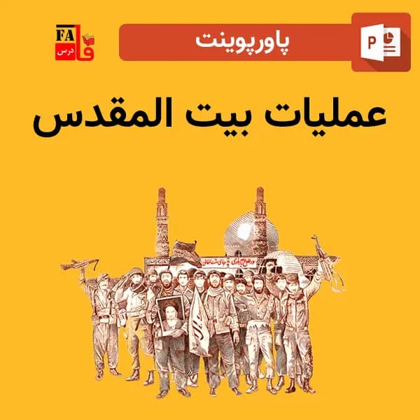 پاورپوینت عملیات بیت المقدس