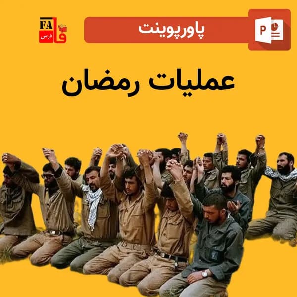 پاورپوینت عملیات رمضان
