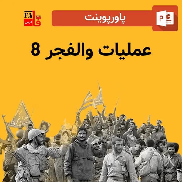 پاورپوینت عملیات والفجر 8