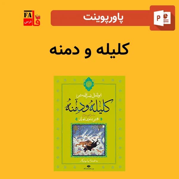 پاورپوینت کلیله و دمنه