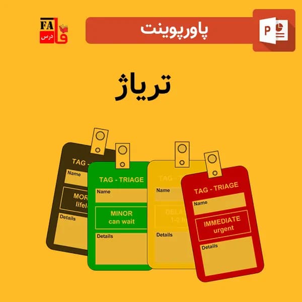 پاورپوینت تریاژ — تصویر ۲