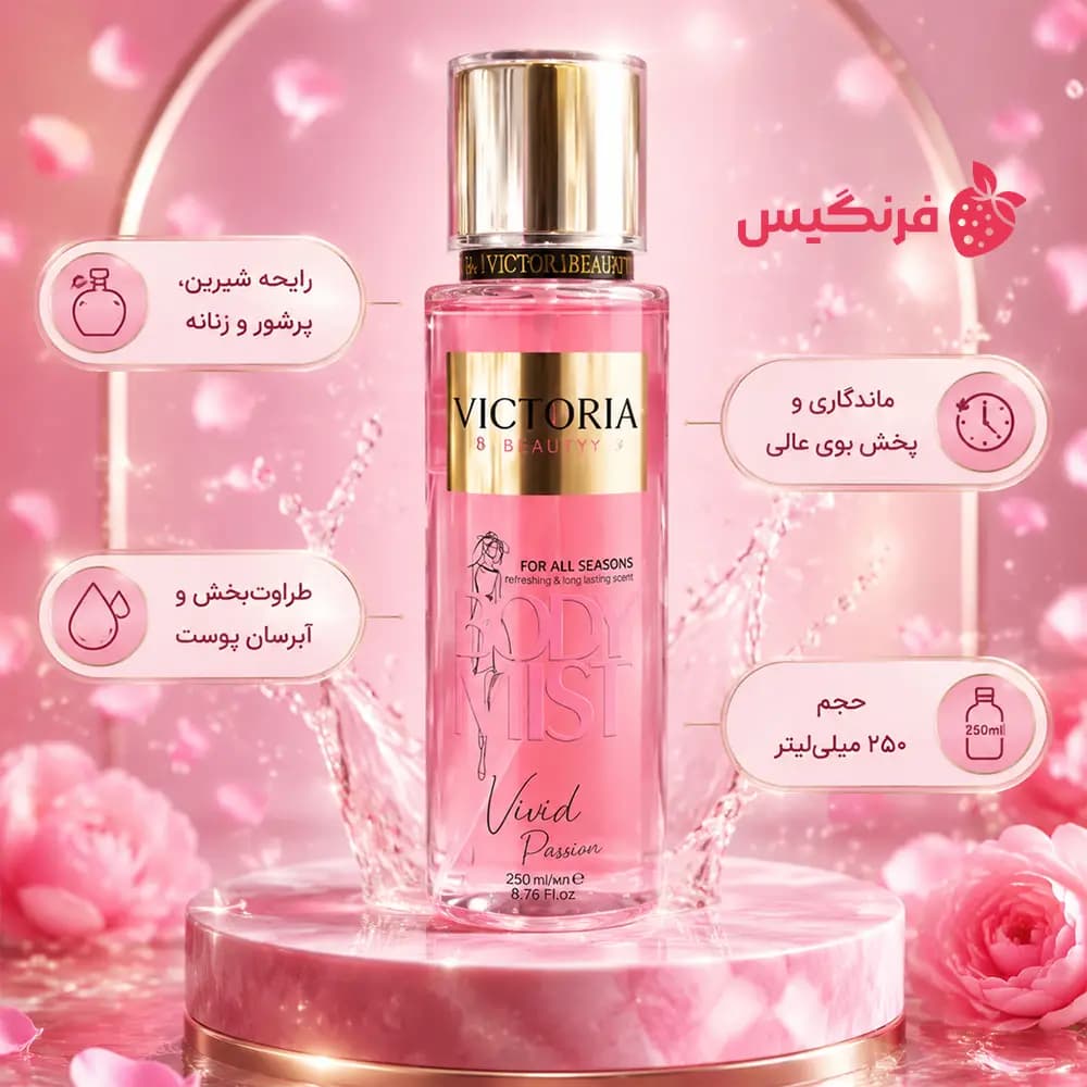 بادی اسپلش زنانه ویکتوریا بیوتی مدل Vivid Passion حجم 250 میلی لیتر — تصویر ۴