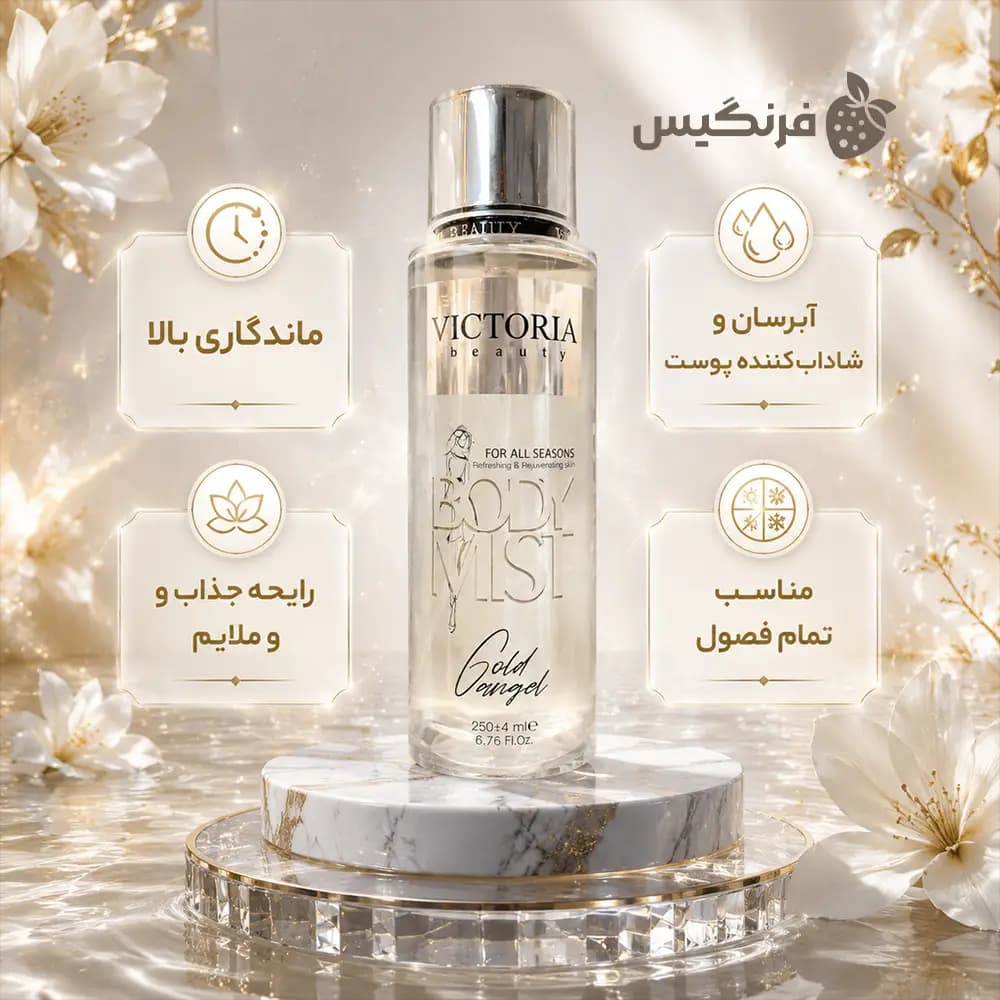 بادی اسپلش زنانه ویکتوریا بیوتی مدل Gold Angel حجم 250 میلی لیتر — تصویر ۳
