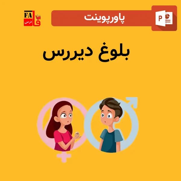 پاورپوینت بلوغ دیررس