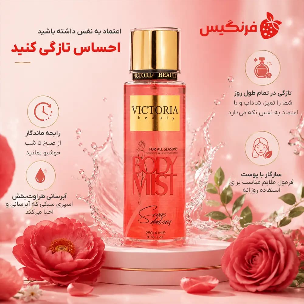 بادی میست زنانه ویکتوریا بیوتی مدل اسکندلوس حجم 250 میلی لیتر — تصویر ۲