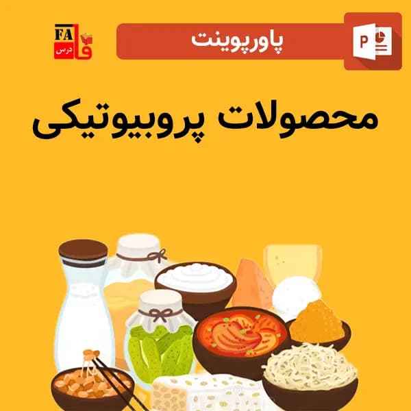 پاورپوینت محصولات پروبیوتیکی