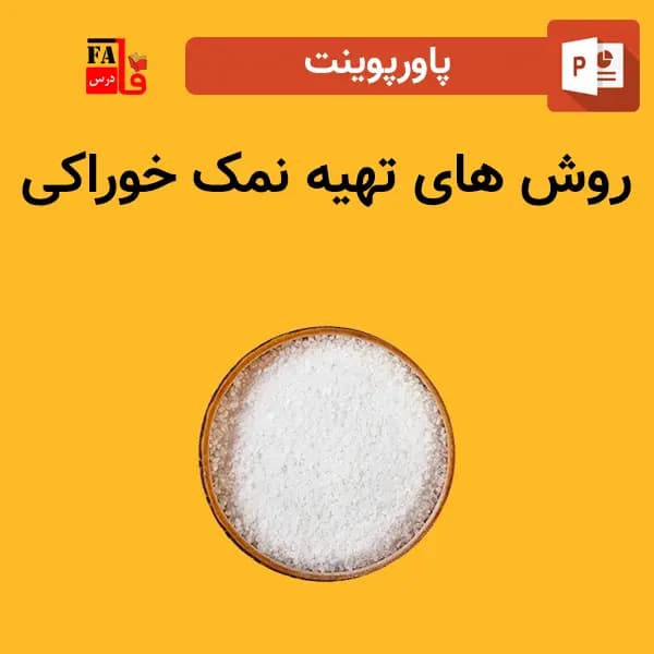 پاورپوینت روش های تهیه نمک خوراکی