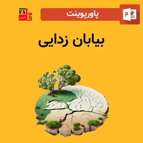 پاورپوینت بیابان زدایی