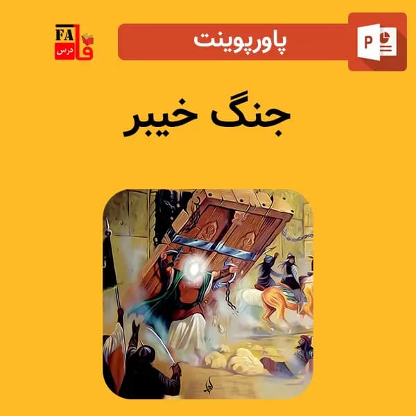 پاورپوینت جنگ خیبر