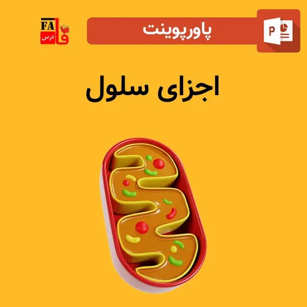 پاورپوینت اجزای سلول