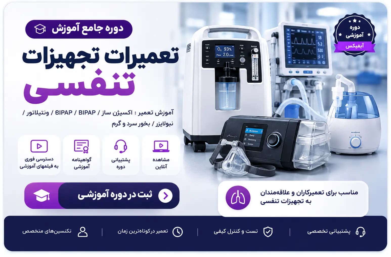 دوره جامع آموزش تعمیرات تجهیزات تنفسی | فیلم تعمیر دستگاه کمک تنفسی