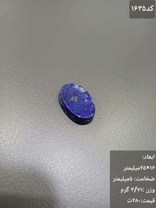 سنگ لاجورد کد 1635 — تصویر ۳