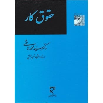 کتاب دست دوم حقوق کار اثر سید محمد هاشمی