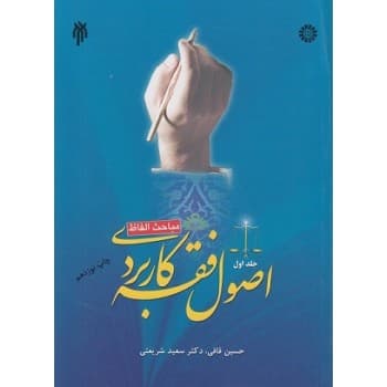 کتاب دست دوم اصول فقه کاربردی (جلد اول) اثر قافی-شریعتی