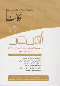 کتاب دست دوم مجموعه آزمون های طبقه بندی شده وکالت