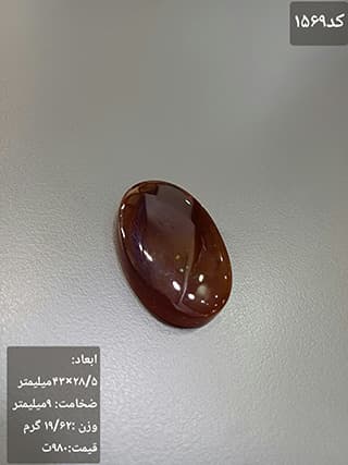 عقیق کبدی کد 1569 — تصویر ۳