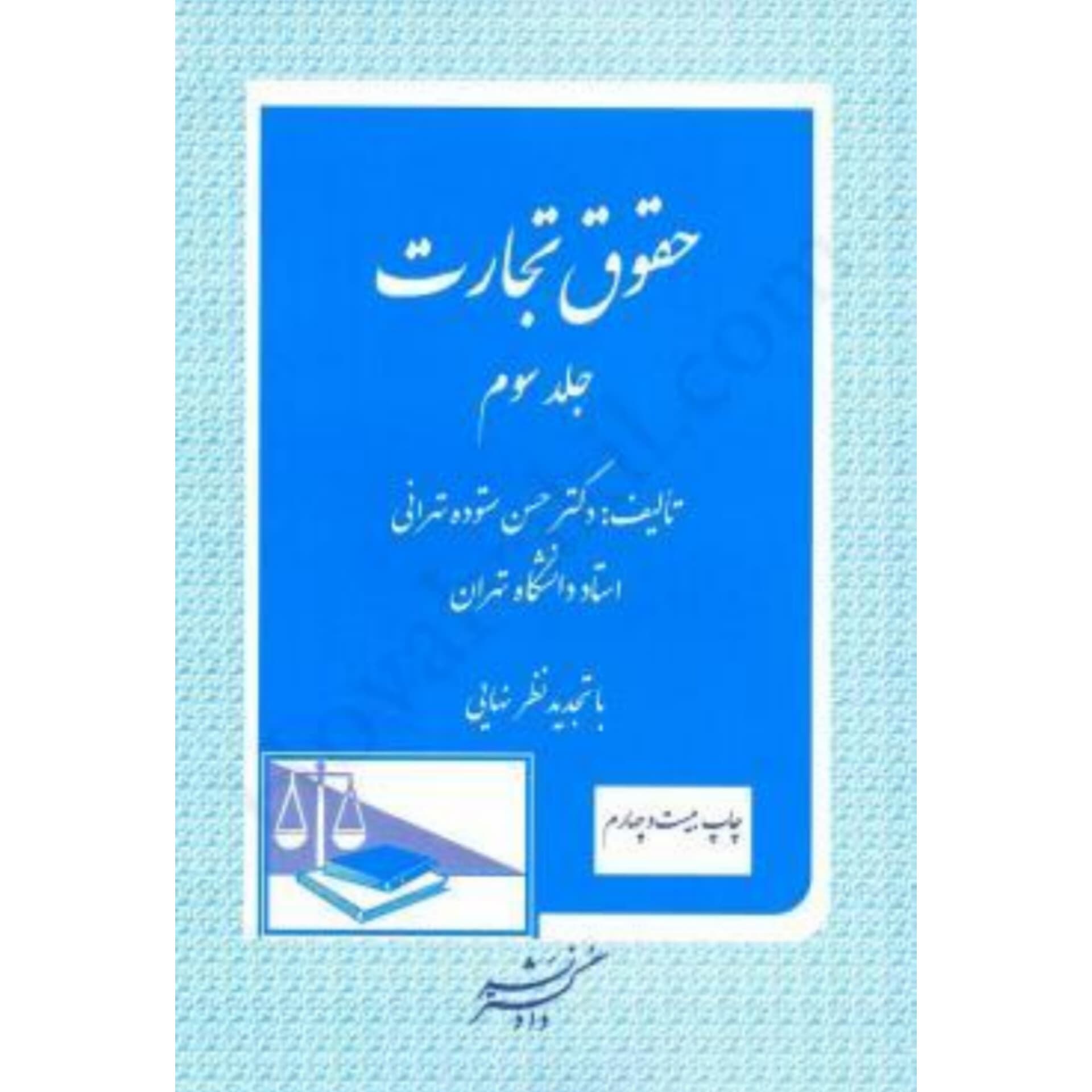کتاب دست دوم حقوق تجارت جلد سوم اثر دکتر حسن ستوده تهرانی