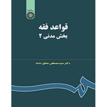 کتاب دست دوم قواعد فقه بخش مدنی 2 اثر سید مصطفی محقق داماد