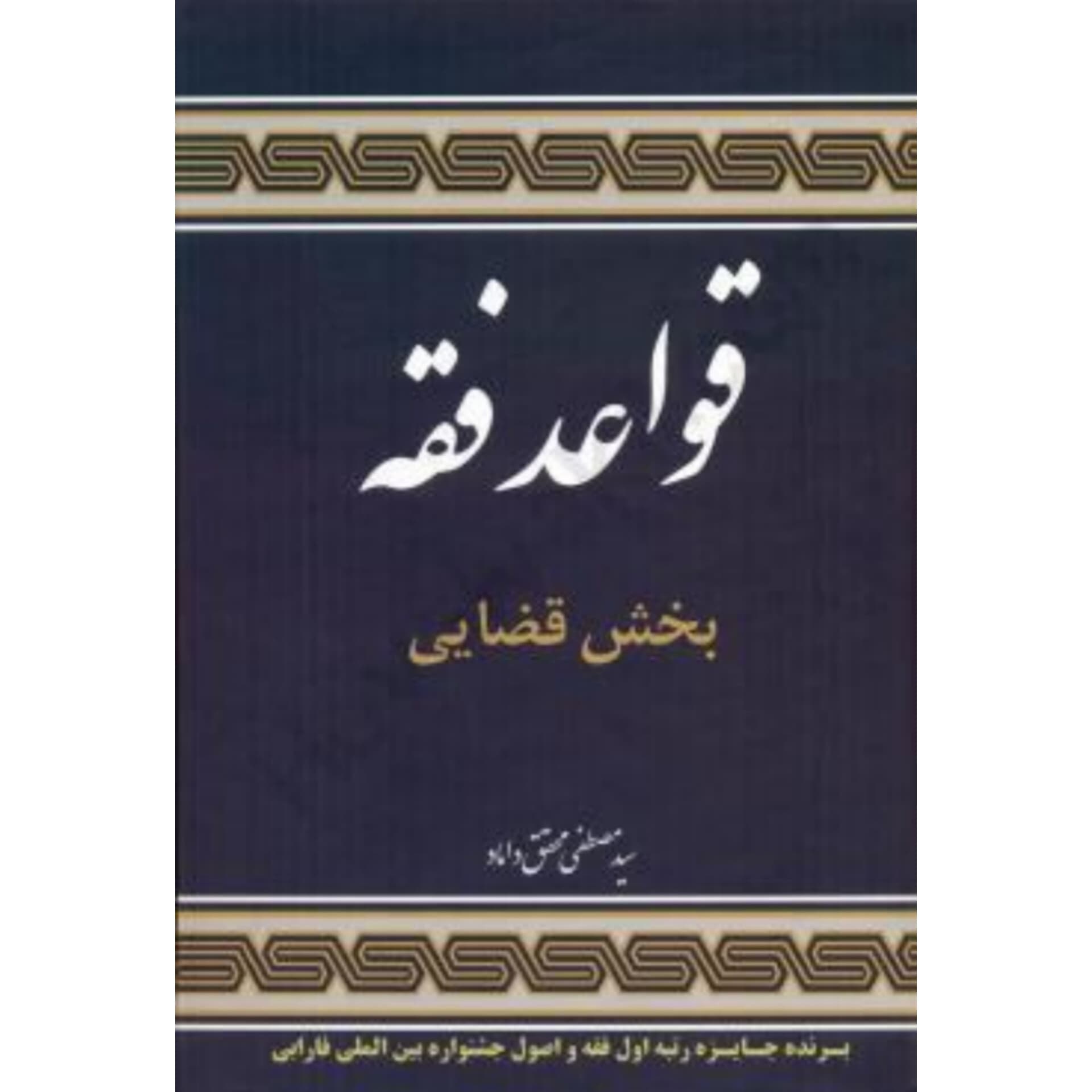 کتاب دست دوم قواعد فقه 3 بخش قضایی اثر دکتر سیدمصطفی محقق داماد