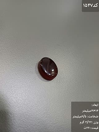 عقیق کبدی کد 1547 — تصویر ۳
