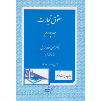 کتاب دست دوم حقوق تجارت جلد چهارم اثر دکتر حسن ستوده تهرانی