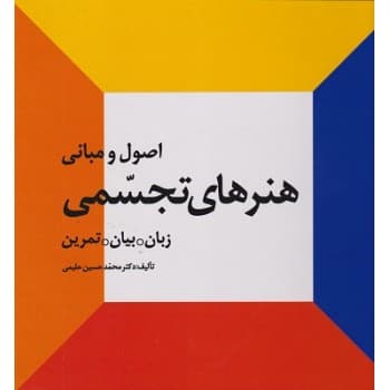 کتاب دست دوم اصول و مبانی هنرهای تجسمی زبان،بیان،تمرین اثر محمد حسین حلیمی