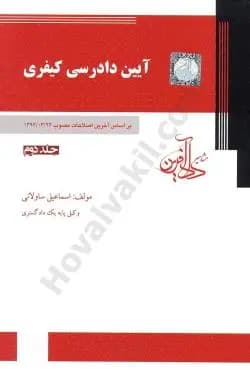 کتاب دست دوم آیین دادرسی کیفری جلد دوم اثر اسماعیل ساوالانی