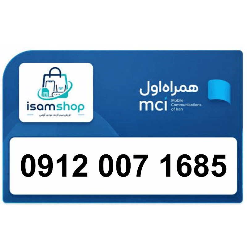 سیم کارت همراه اول 0912 کد صفر 09120071685