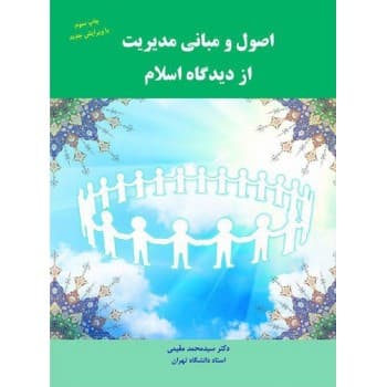 کتاب دست دوم اصول و مبانی مدیریت از دیدگاه اسلام اثر سیدمحمد مقیمی