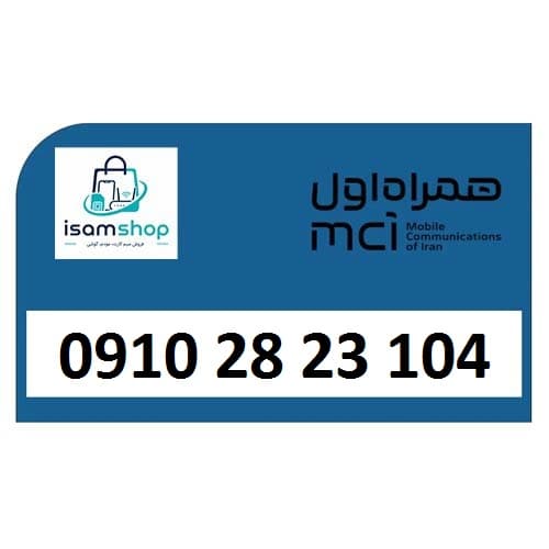 سیم کارت دائمی 0910 همراه اول 09102823104