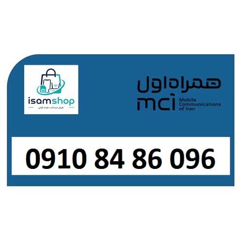 سیم کارت دائمی ارزان 0910 همراه اول 09108486096