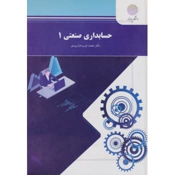 کتاب دست دوم حسابداری صنعتی 1 اثر عرب مازاریزدی
