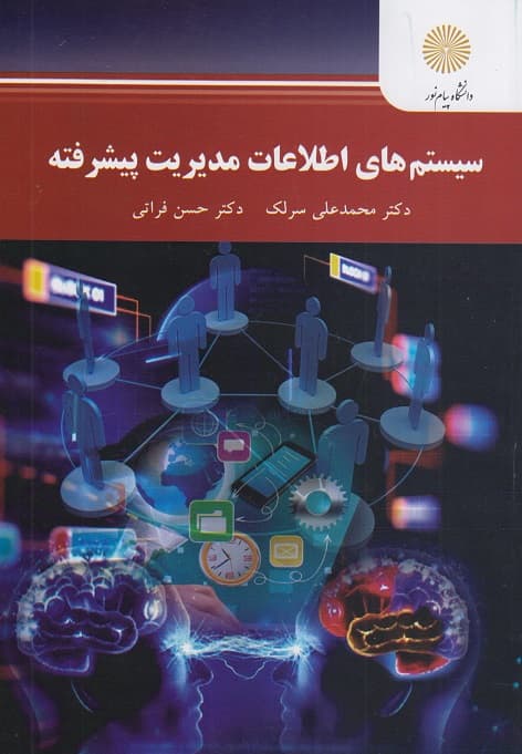 کتاب دست دوم سیستم های اطلاعات مدیریت پیشرفته اثر محمدعلی سرلک