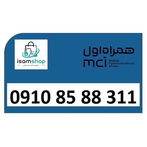 سیم کارت 0910 تخلیه نشده همراه اول 09108588311
