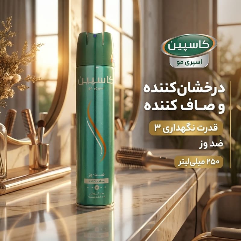 اسپری حالت دهنده و ضد وز مو کاسپین حجم 250 میلی لیتری با ویژگی درخشان کننده، تثبیت کننده و صاف کننده مو با قدرت نگهداری حالت مو سطح 3 — تصویر ۲
