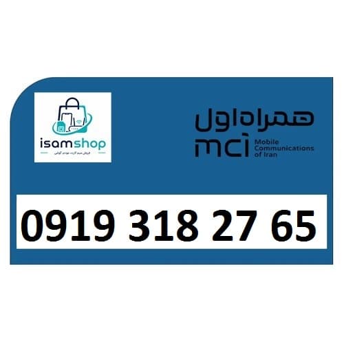 سیم کارت 0919 اعتباری همراه اول 09193182765