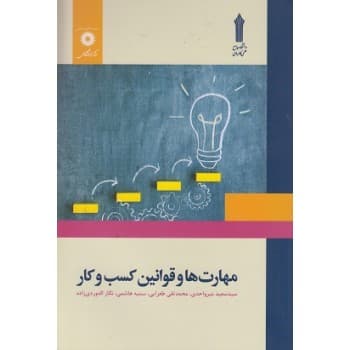 کتاب دست دوم مهارت ها و قوانین کسب و کار اثر میرواحدی طغرایی