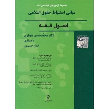 کتاب دست دوم مبانی استنباط حقوق اسلامی اصول فقه اثر محمد حسین شهبازی