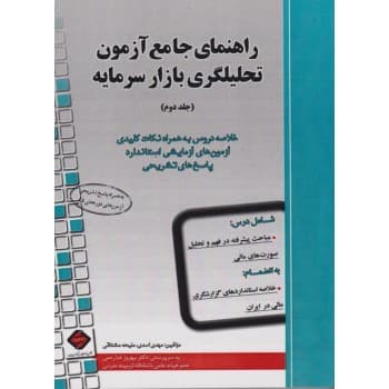 کتاب دست دوم راهنمای آزمون تحلیلگری بازار سرمایه جلد دوم