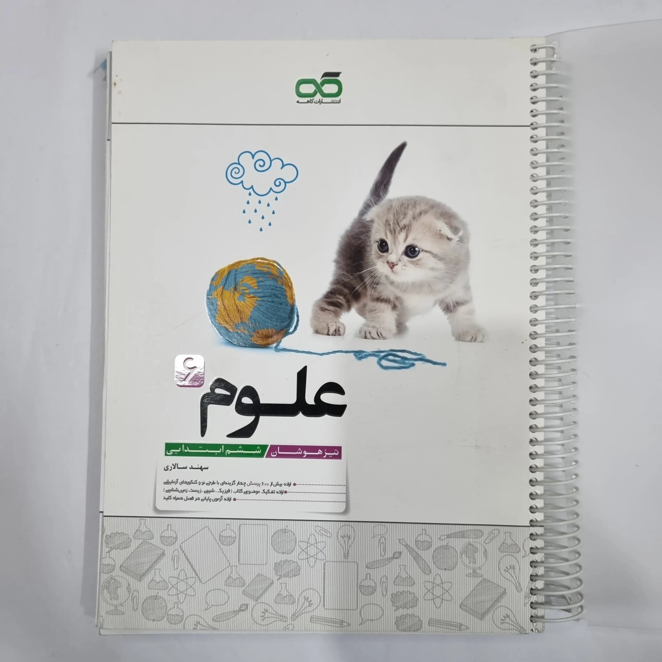 علوم ششم تیزهوشان کاهه 99 (دست دوم) کد 6272