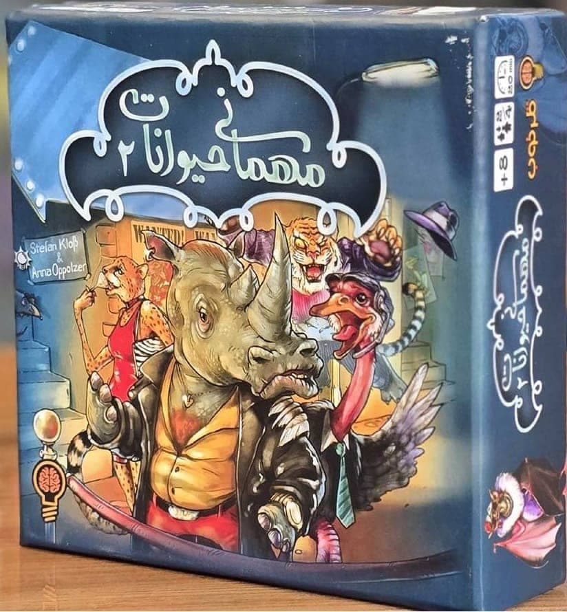 مهمانی حیوانات ۲ | Beasty Bar 2 (فکر خوب)