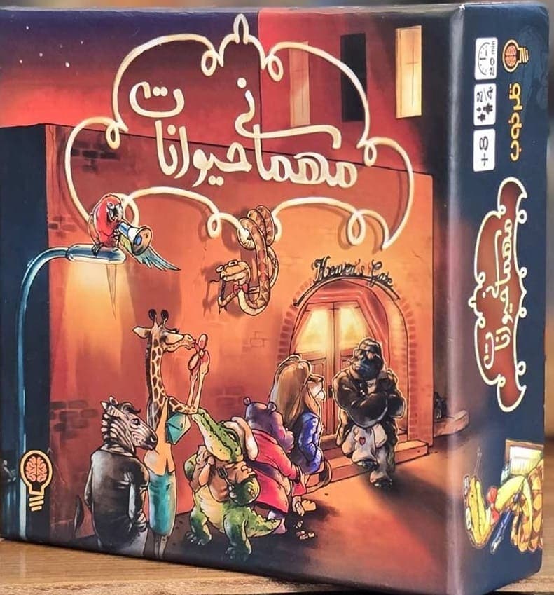 مهمانی حیوانات ۱ | Beasty Bar (فکر خوب)