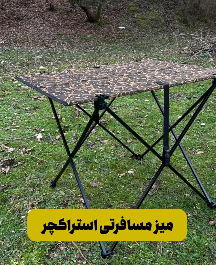 میز مسافرتی استراکچر – طرح گلدار
