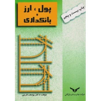 کتاب دست دوم پول ارز و بانکداری اثر یوسف فرجی