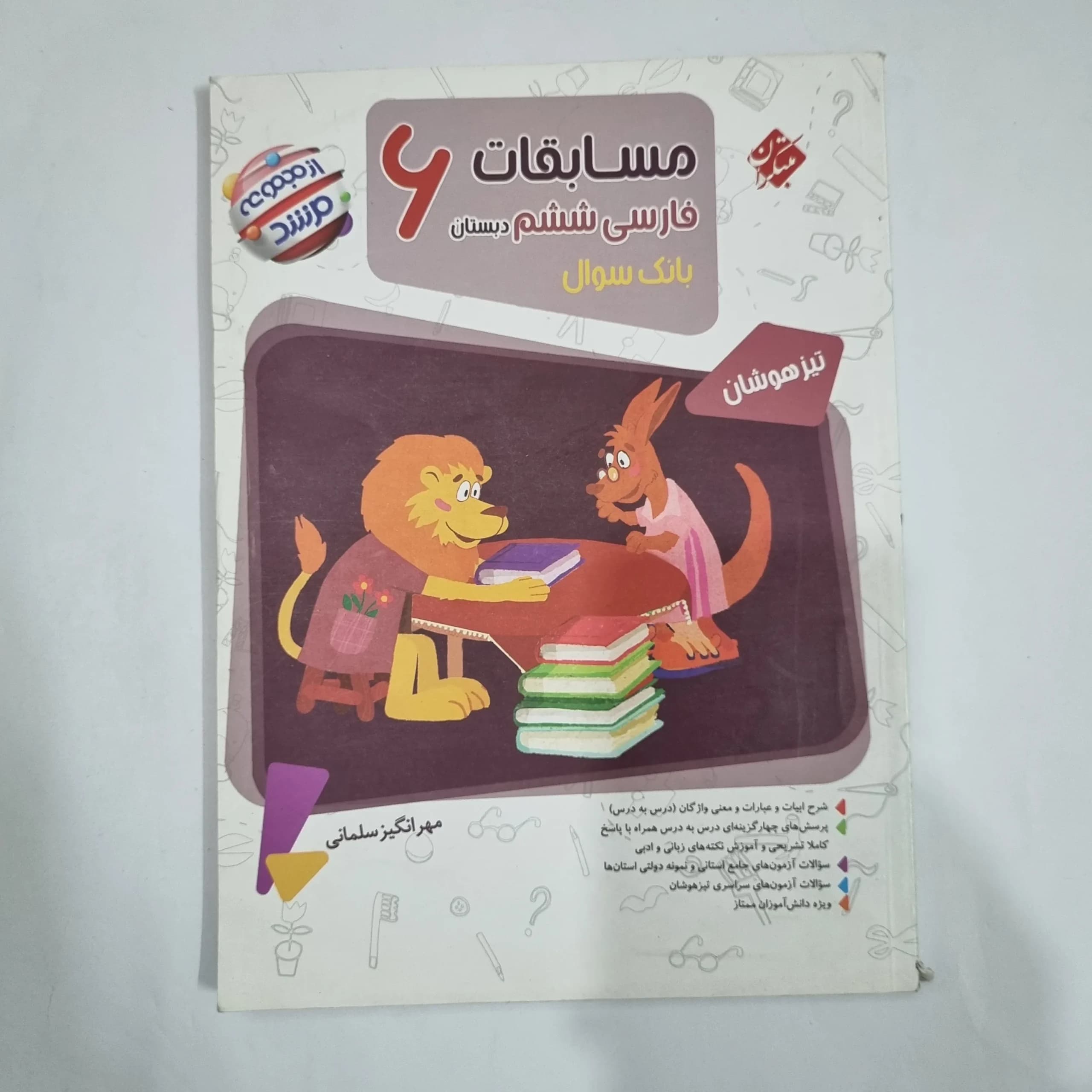 فارسی ششم مرشد مبتکران 1402(دست دوم) کد 6214