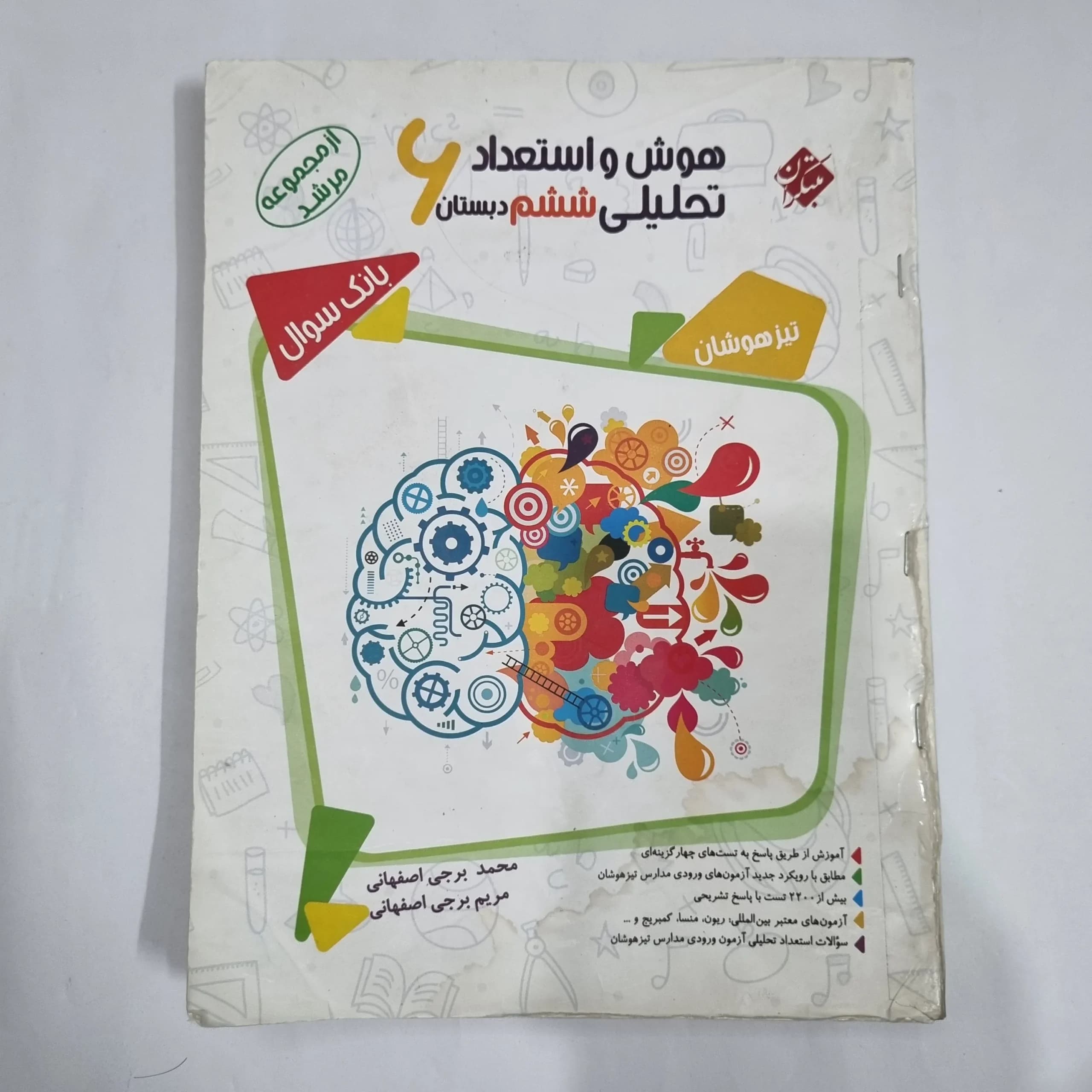 هوش و استعداد تحلیلی ششم مرشد مبتکران جلد سوال 98(دست دوم) کد 6210