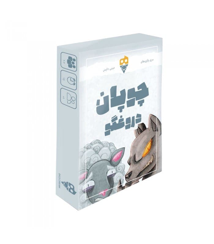 چوپان دروغگو (دایس‌کریم)